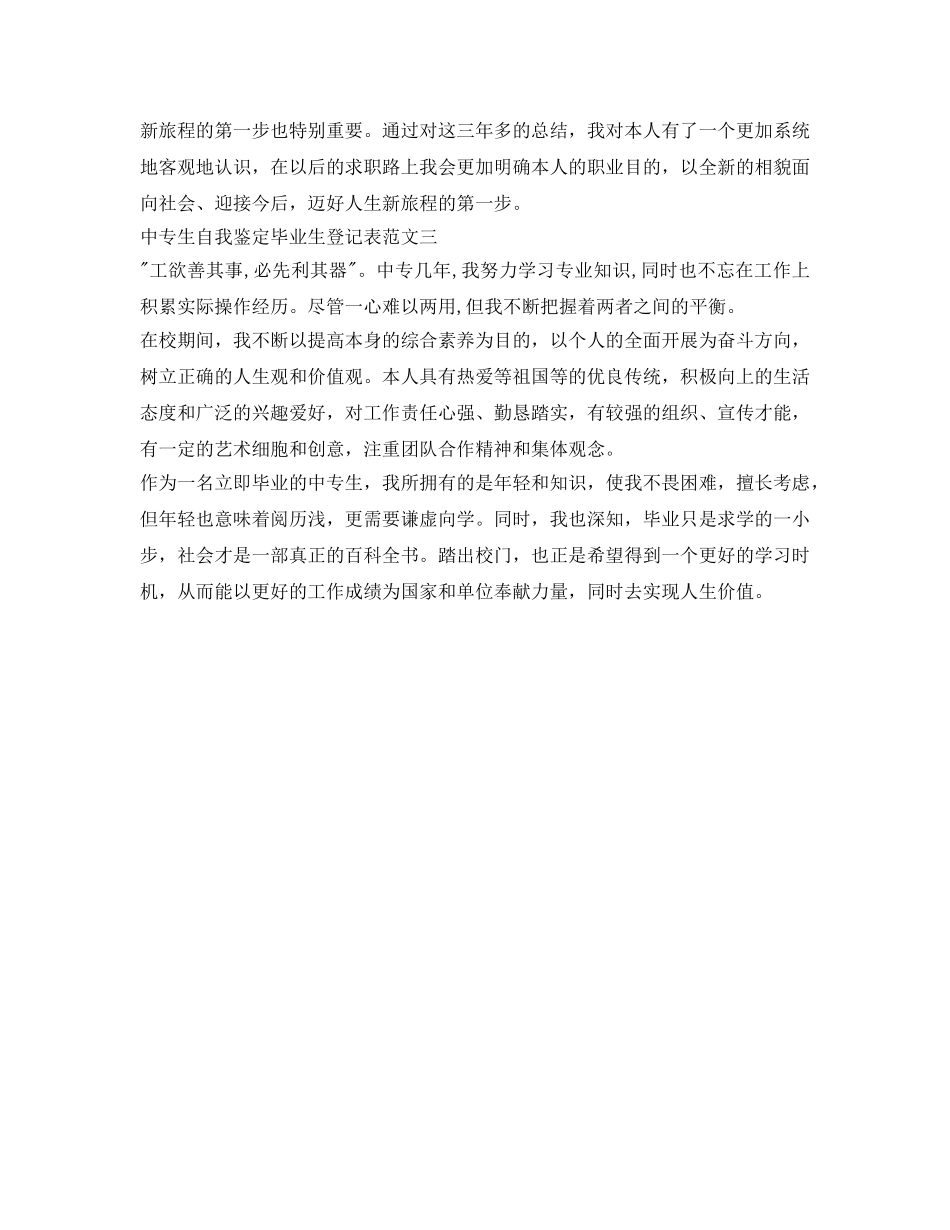 中专生自我鉴定参考毕业生登记表范文 _第3页