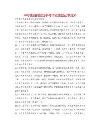 中专生自我鉴定参考毕业生登记表范文 