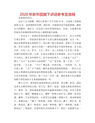 2024年新年国旗下讲话参考发言稿 