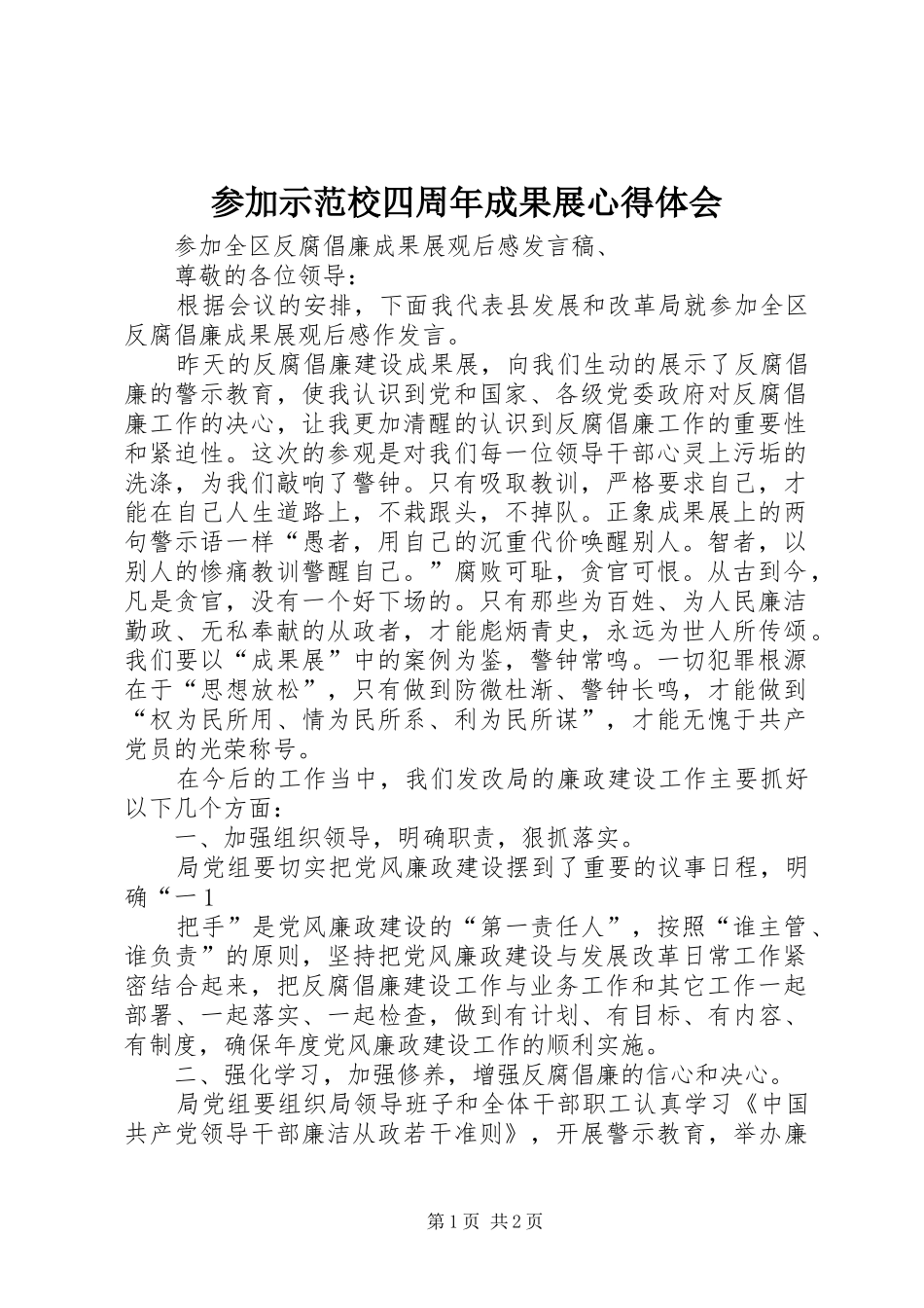 参加示范校四周年成果展体会心得_第1页