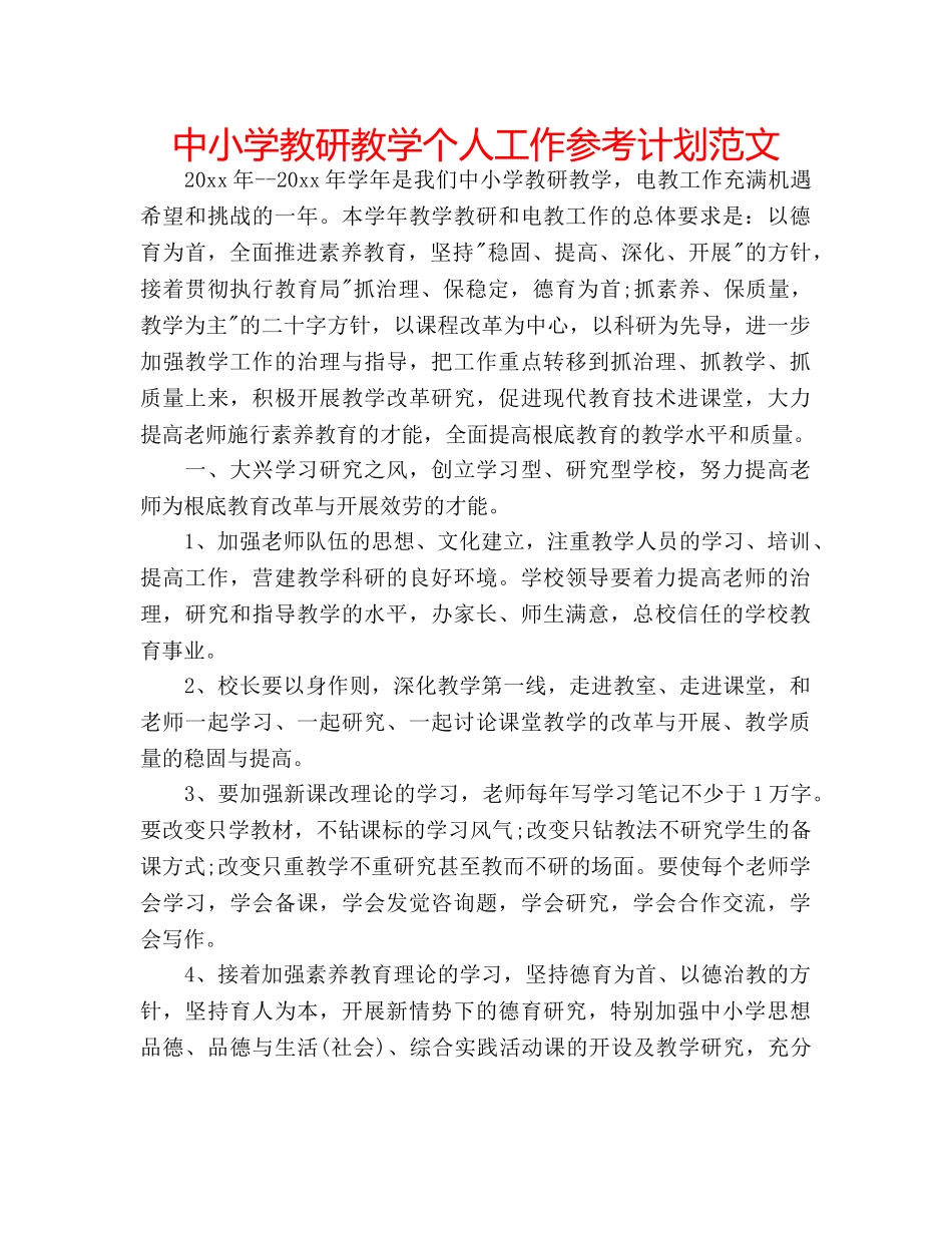 中小学教研教学个人工作参考计划范文 _第1页