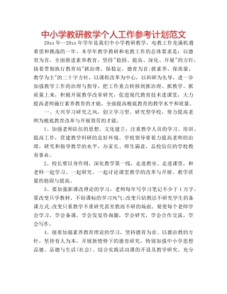 中小学教研教学个人工作参考计划范文 