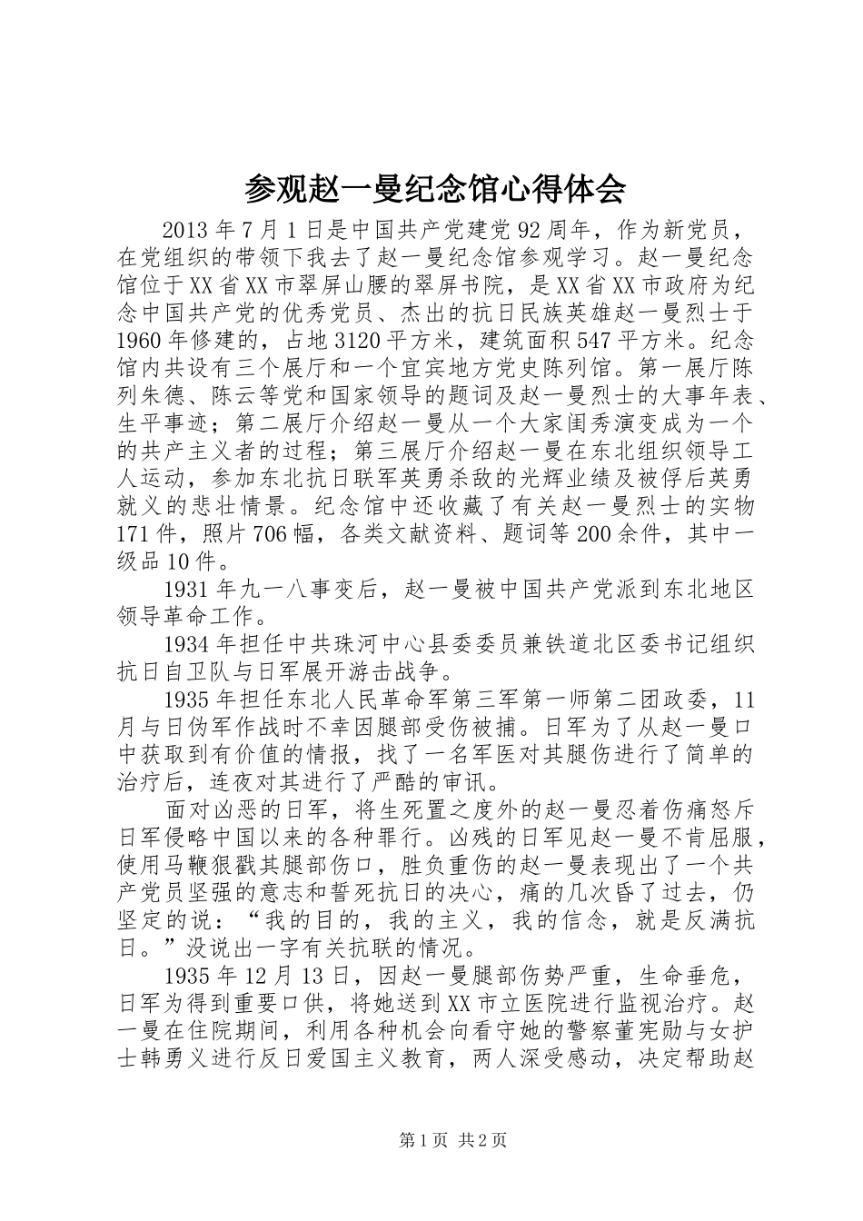 参观赵一曼纪念馆体会心得_第1页