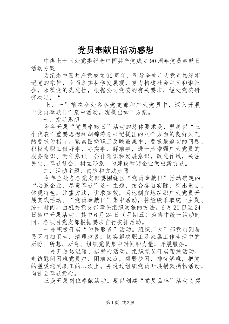 党员奉献日活动感想_第1页