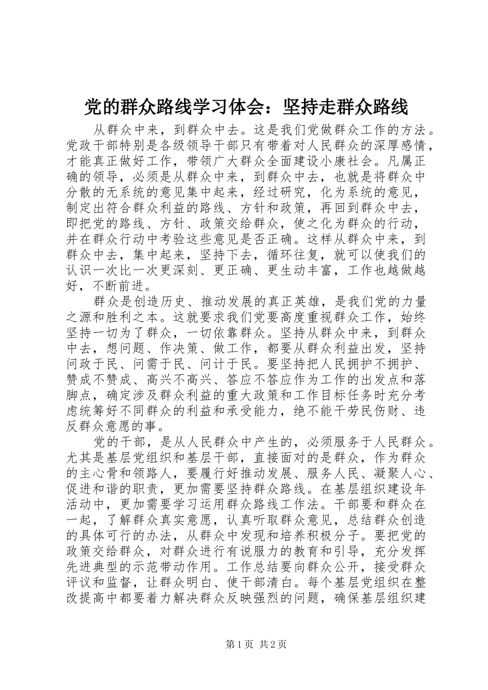 党的群众路线学习体会：坚持走群众路线_第1页