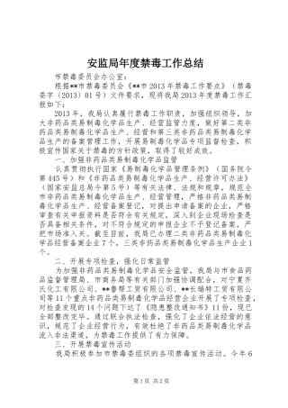 安监局年度禁毒工作总结 