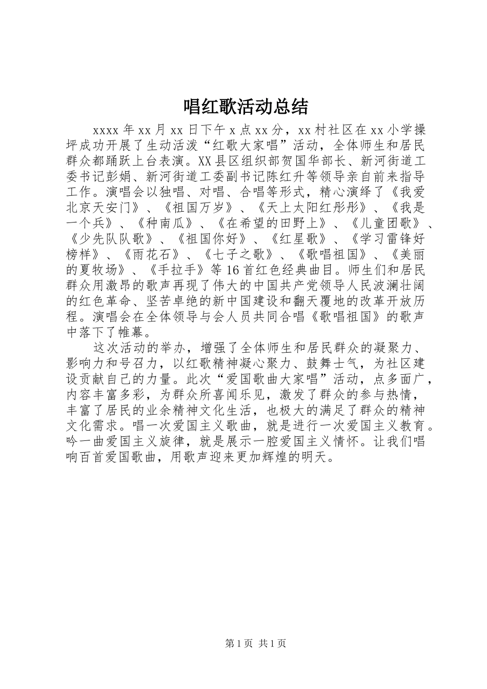 唱红歌活动总结 _第1页