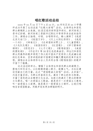 唱红歌活动总结 