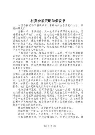 村委会捐资助学倡议书
