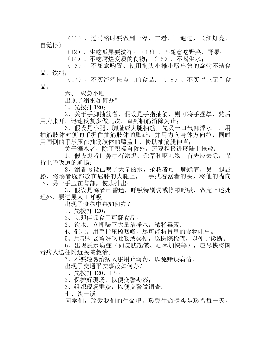 主题班会教案学习饮食安全、交通安全、防溺水安全教育主题班会教案 _第2页