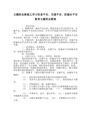 主题班会教案学习饮食安全、交通安全、防溺水安全教育主题班会教案 
