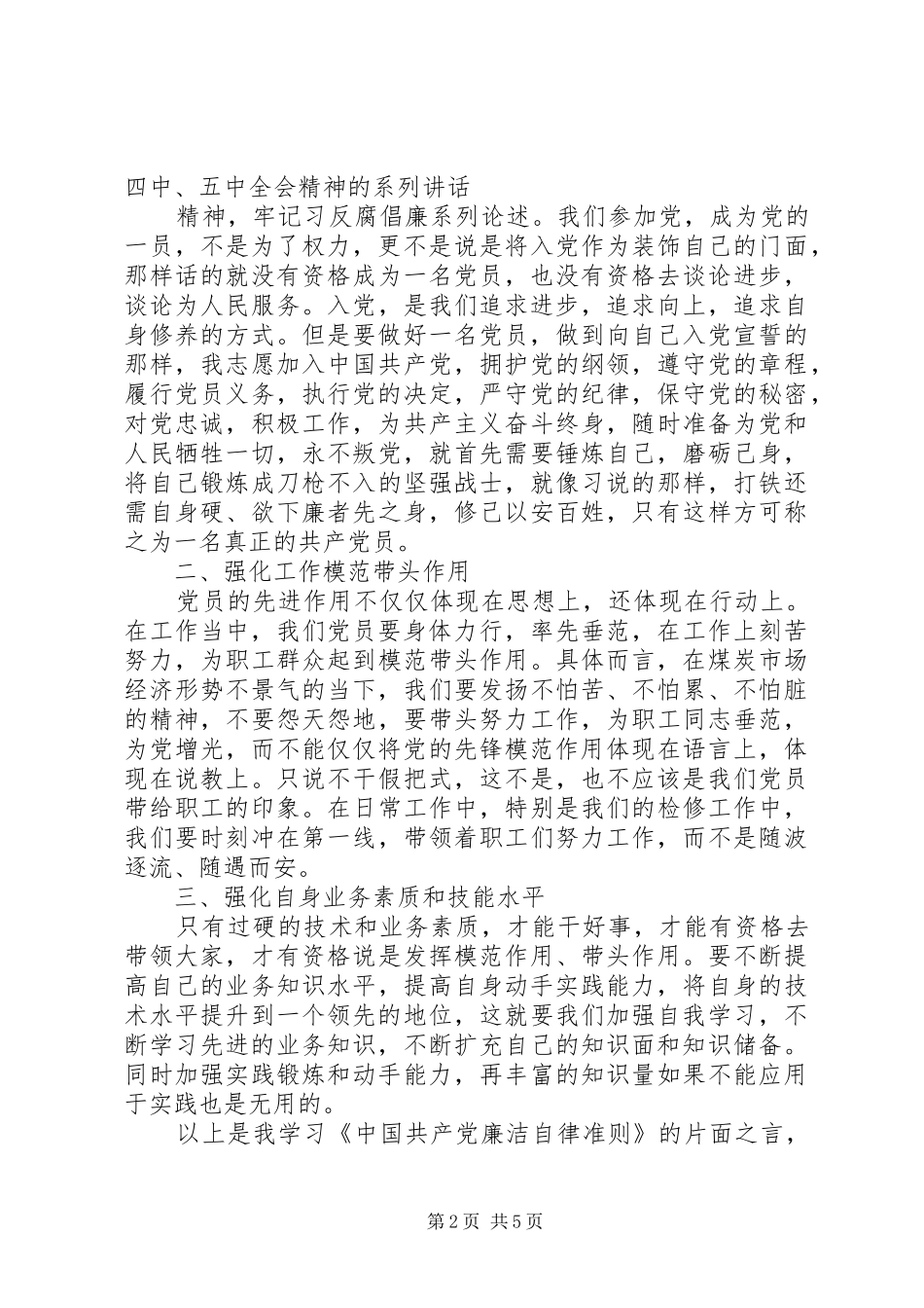 党员干部廉政准则学习体会心得3篇_第2页