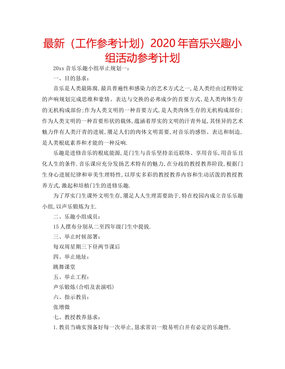 最新（工作参考计划）2024年音乐兴趣小组活动参考计划 _第1页