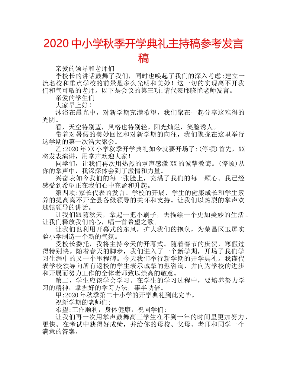 2024中小学秋季开学典礼主持稿参考发言稿 _第1页