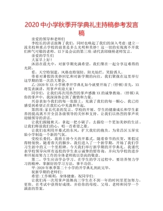 2024中小学秋季开学典礼主持稿参考发言稿 