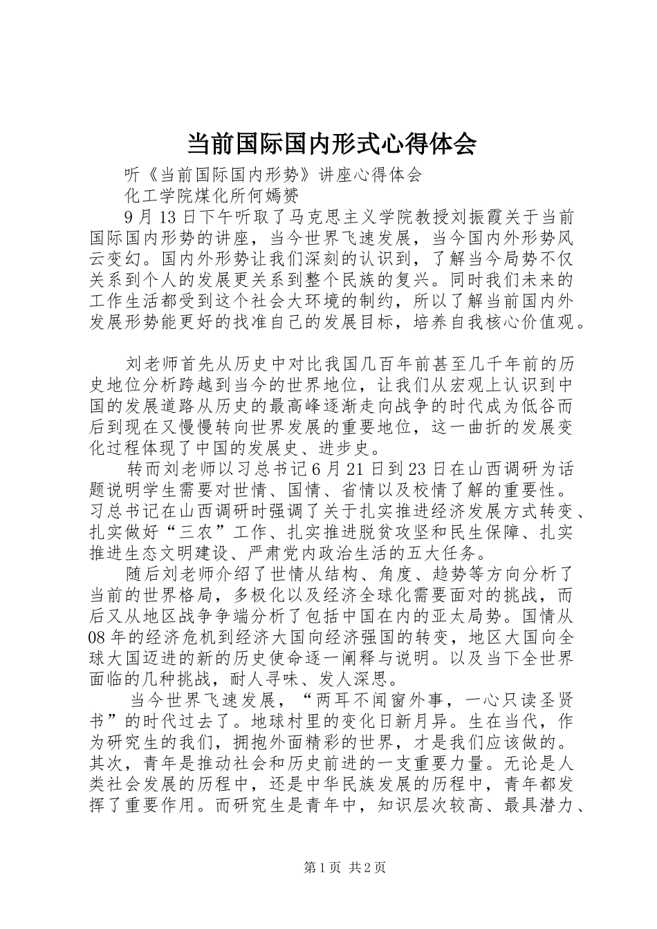 当前国际国内形式体会心得_第1页