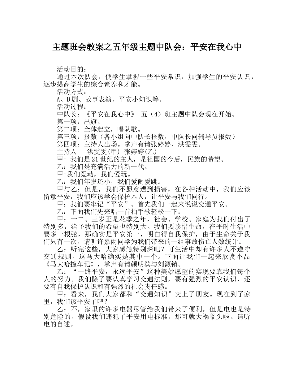 主题班会教案五年级主题中队会：安全在我心中 _第1页