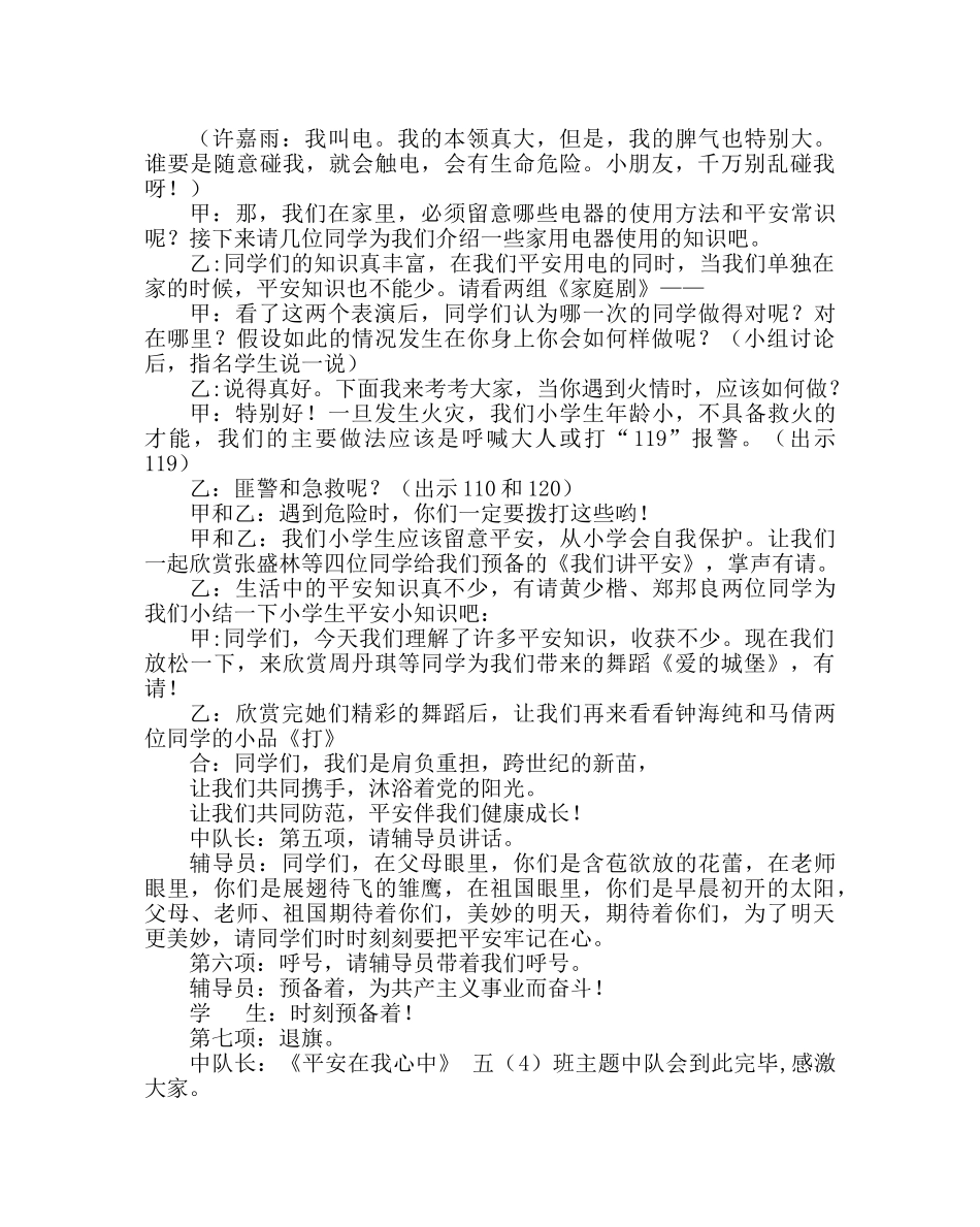 主题班会教案五年级主题中队会：安全在我心中 _第2页