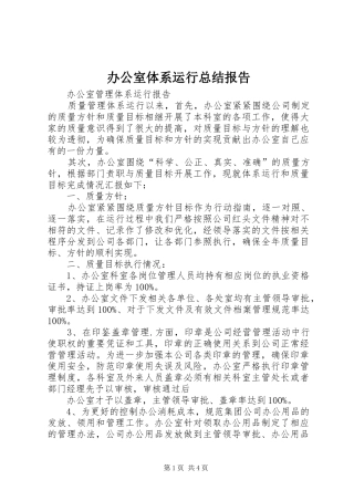 办公室体系运行总结报告 