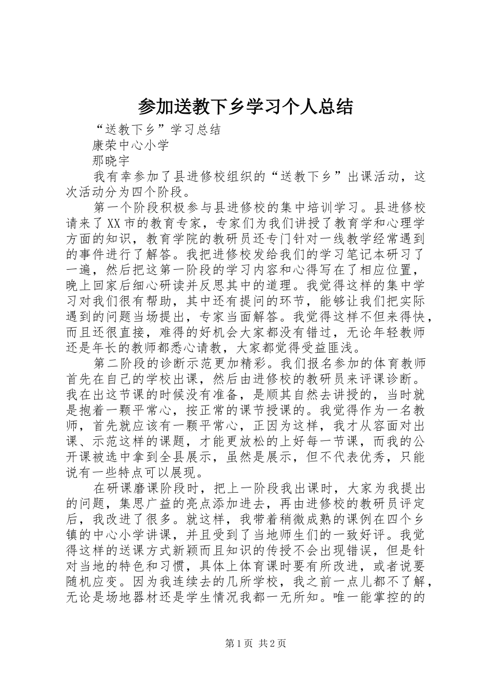 参加送教下乡学习个人总结 _第1页