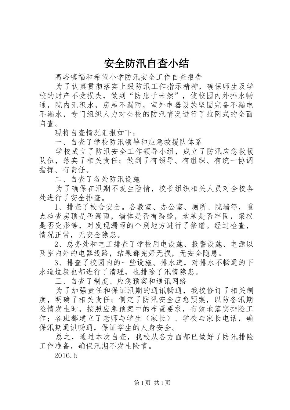 安全防汛自查小结 _第1页