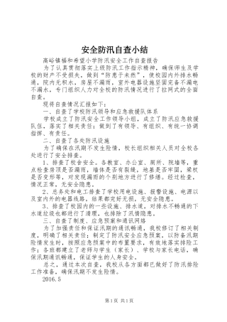 安全防汛自查小结 
