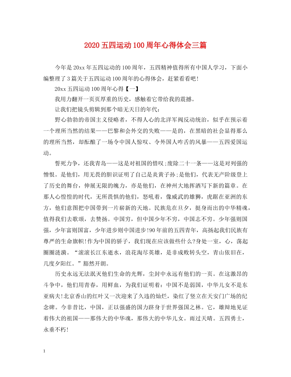 2024五四运动100周年心得体会三篇 _第1页