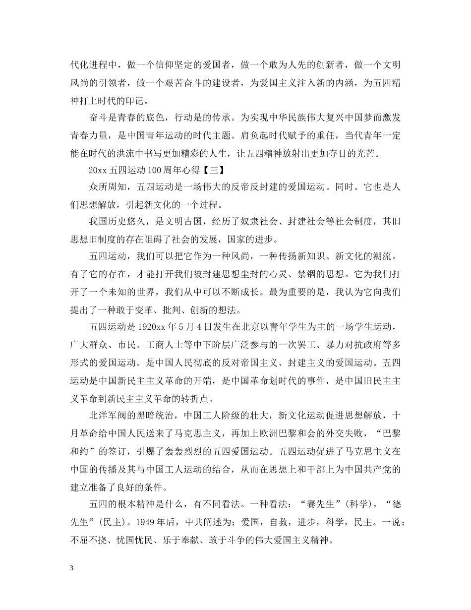 2024五四运动100周年心得体会三篇 _第3页