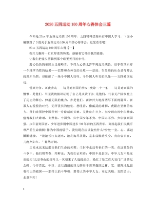 2024五四运动100周年心得体会三篇 