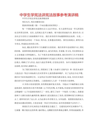 中学生学宪法讲宪法故事参考演讲稿 