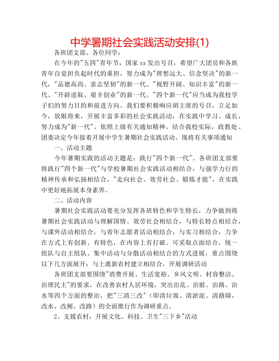 中学暑期社会实践活动安排(1) _第1页