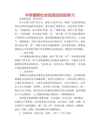 中学暑期社会实践活动安排(1) 
