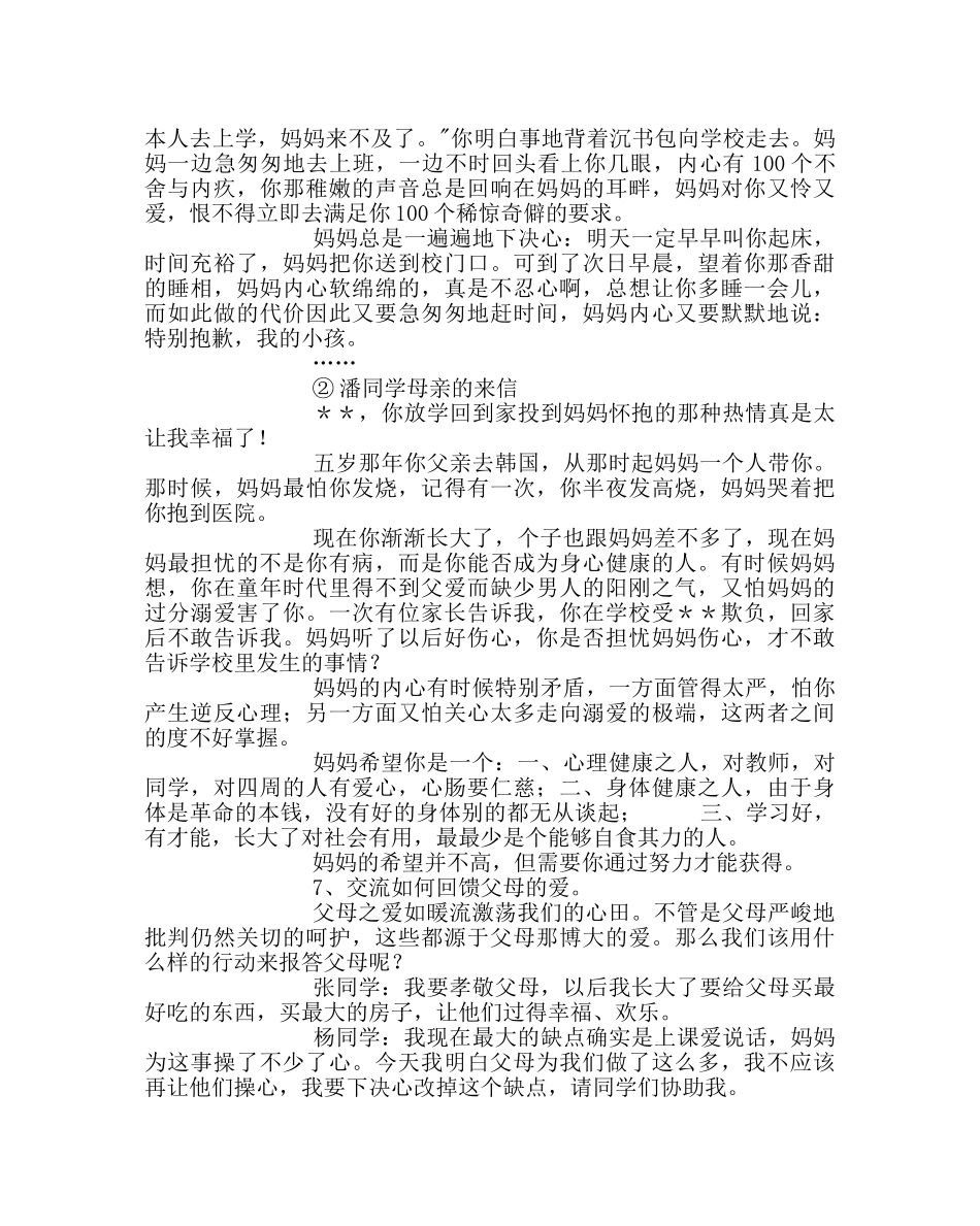 主题班会教案生命教育：感恩父母主题班会设计 _第3页