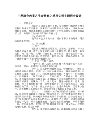 主题班会教案生命教育：感恩父母主题班会设计 