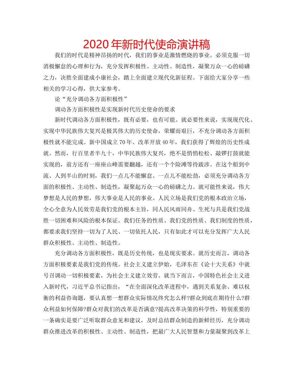 2024年新时代使命演讲稿 _第1页