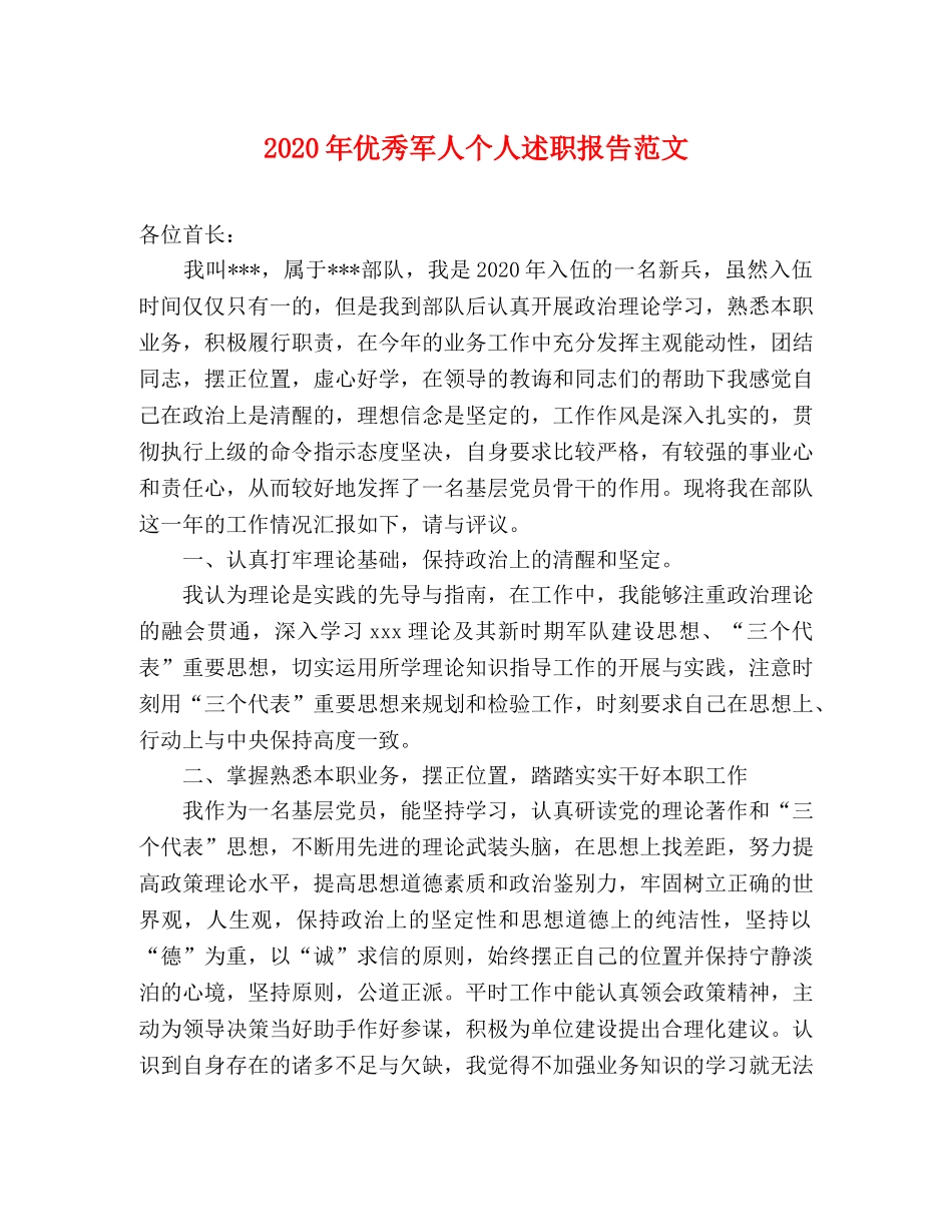 2024年优秀军人个人述职报告范文 _第1页