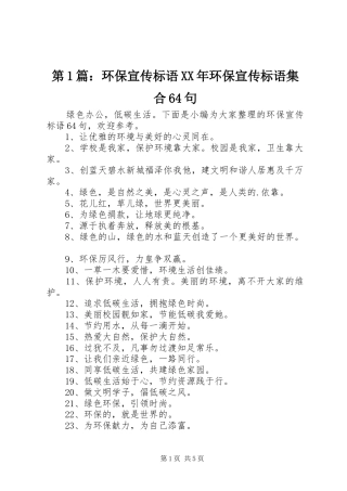 第1篇：环保宣传标语XX年环保宣传标语集合64句