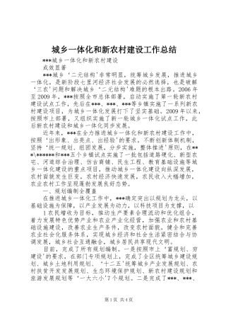 城乡一体化和新农村建设工作总结 