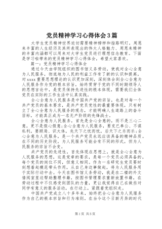 党员精神学习体会心得3篇