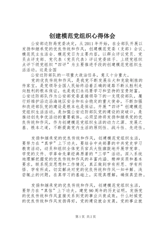 创建模范党组织体会心得