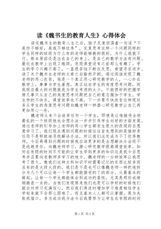 读《魏书生的教育人生》体会心得