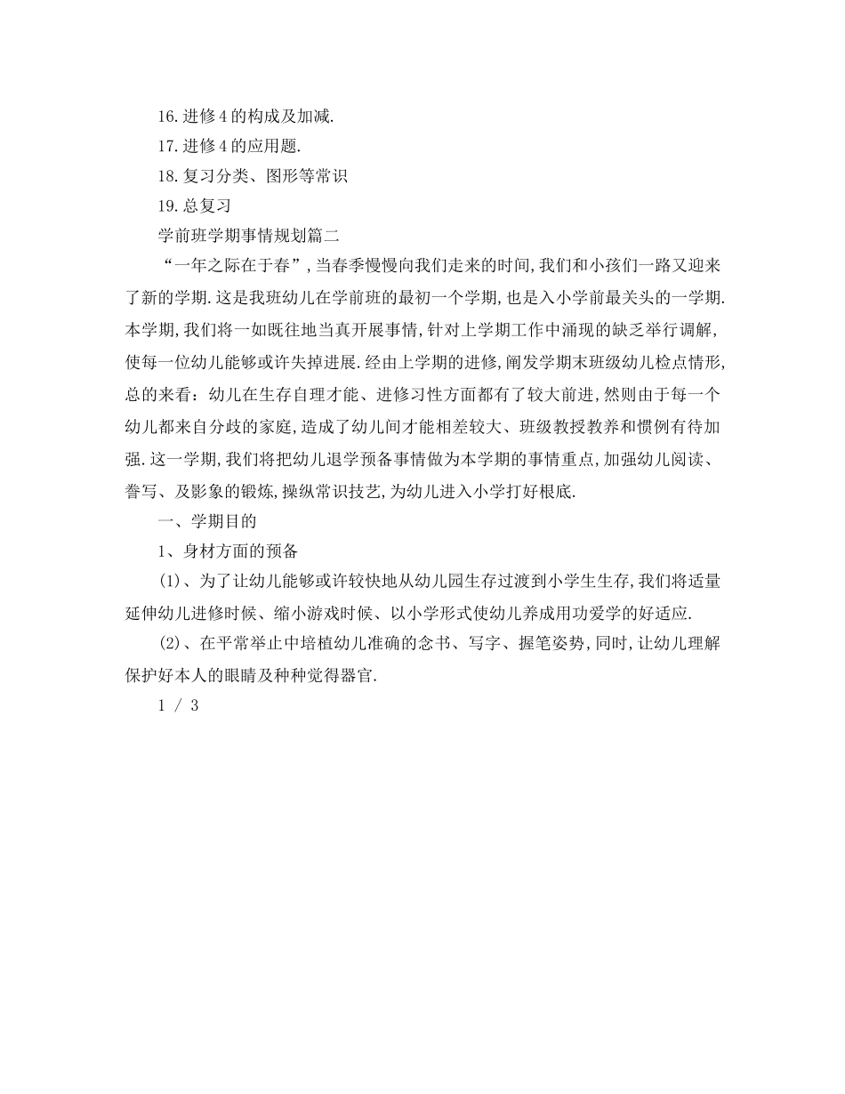 最新（工作参考计划）2024年学前班学期工作参考计划 年学前班工作参考计划 _第3页