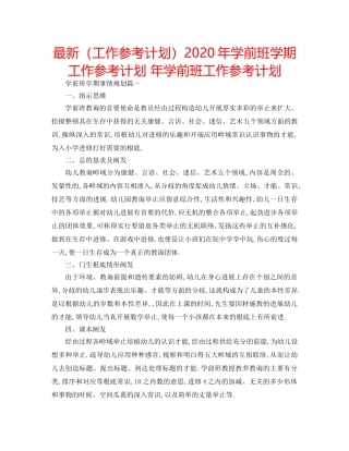 最新（工作参考计划）2024年学前班学期工作参考计划 年学前班工作参考计划 