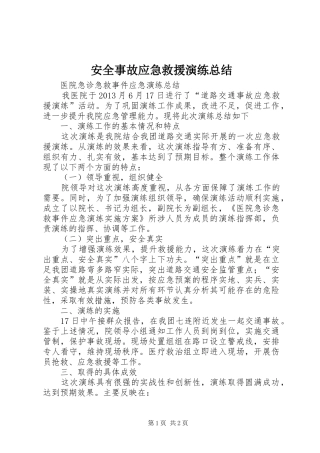 安全事故应急救援演练总结 