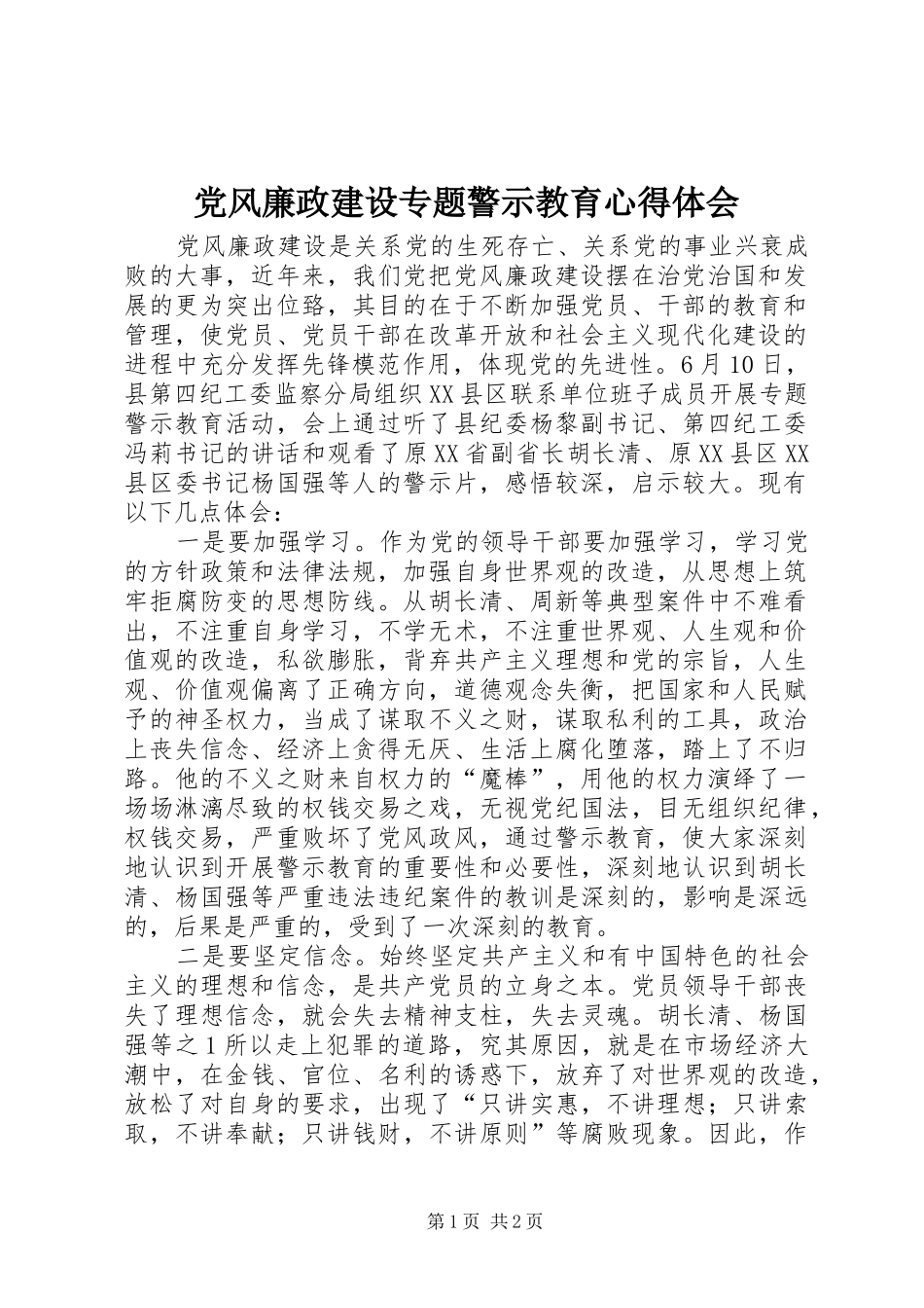 党风廉政建设专题警示教育体会心得_第1页