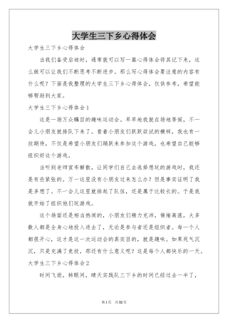 大学生三下乡体会心得