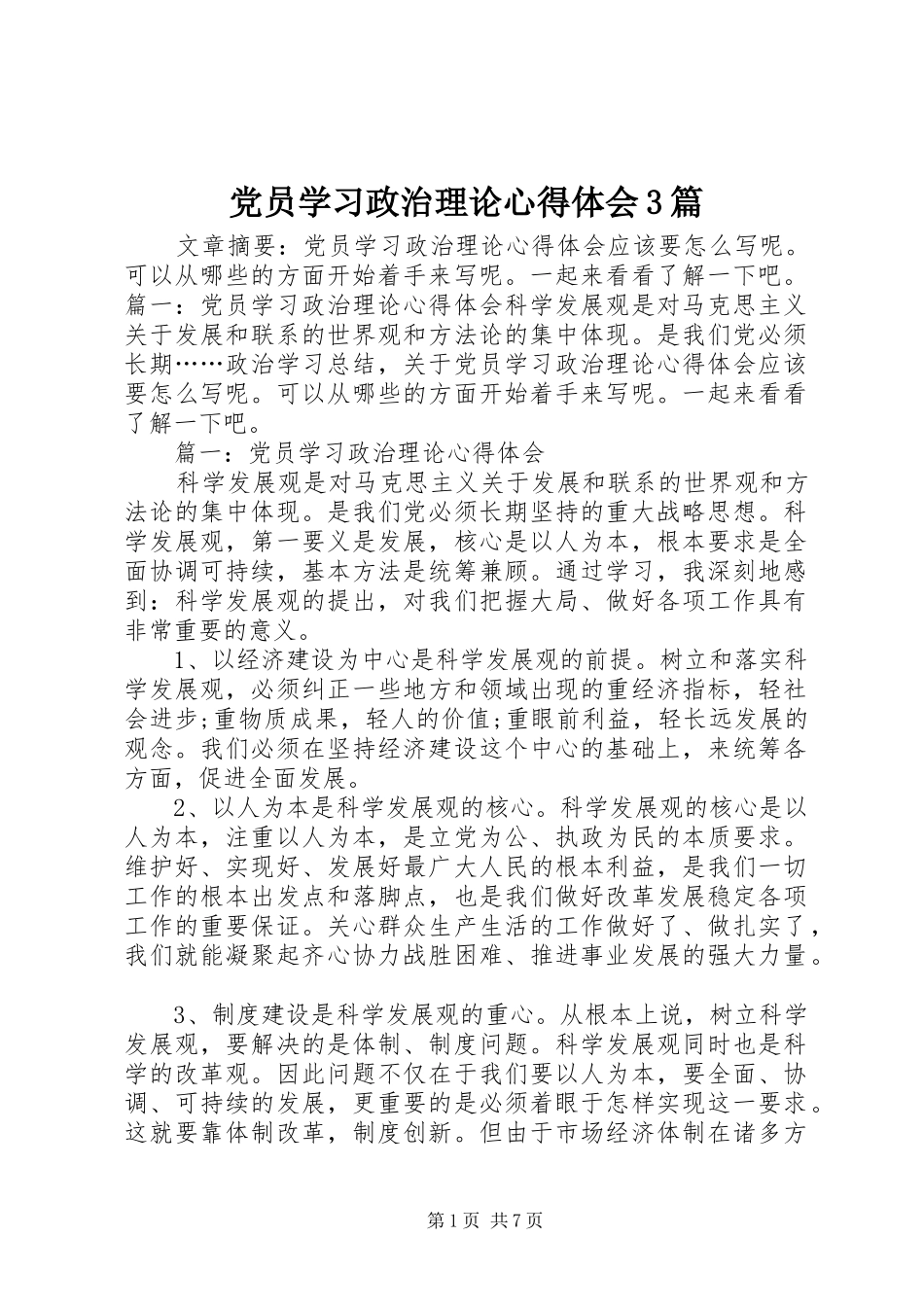 党员学习政治理论体会心得3篇_第1页