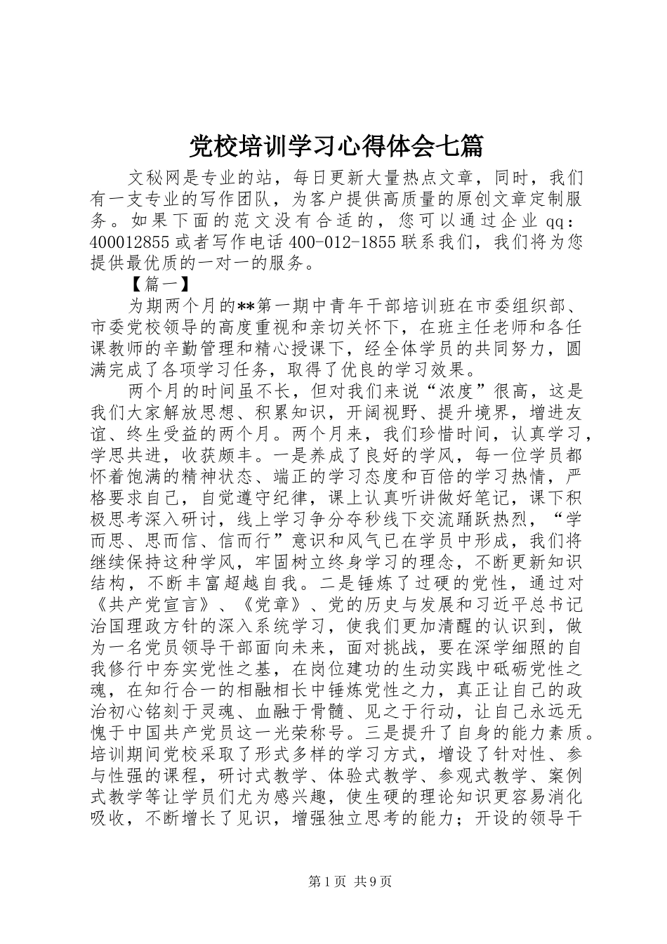 党校培训学习体会心得七篇_第1页