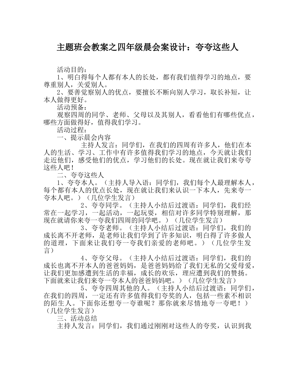 主题班会教案四年级晨会案设计：夸夸这些人 _第1页