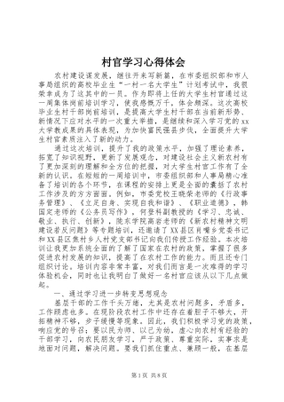 村官学习体会心得